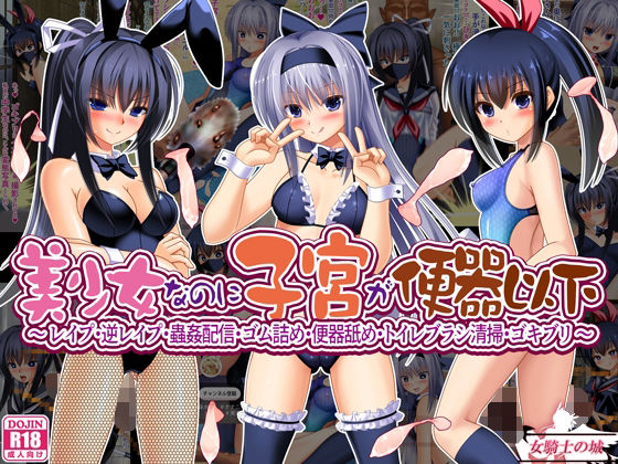 【美少女なのに子宮が便器以下  〜 レ●プ・逆レ●プ・蟲姦配信・ゴム詰め・便器舐め・トイレブラシ清掃・ゴキブリ 〜】女騎士の城