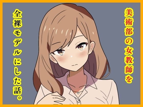 【美術部の女教師を全裸モデルにした話。】月乃
