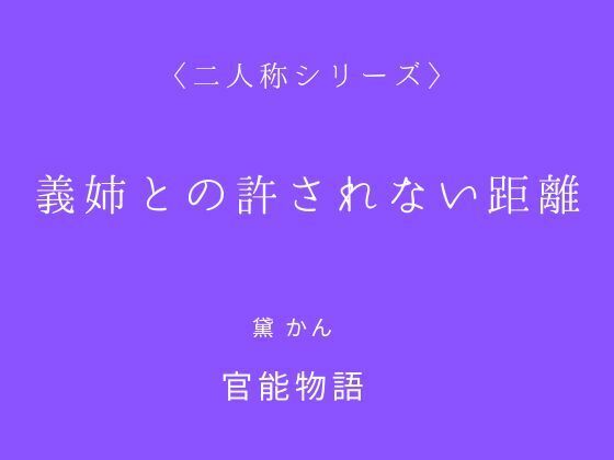 【義姉との許されない距離〈二人称シリーズ〉】官能物語