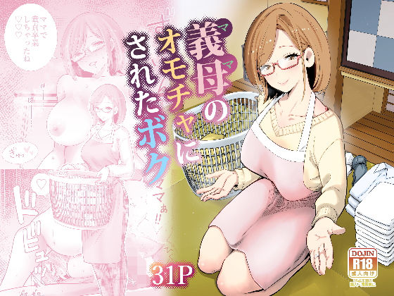 【義母のオモチャにされたボク】RK-2