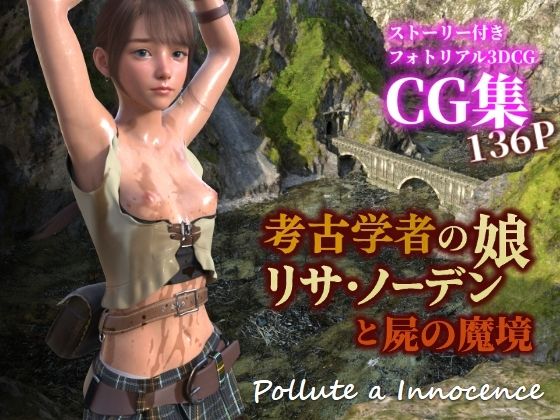 【考古学者の娘リサ・ノーデンと屍の魔境】ぽりゅた（Pollute a Innocence）