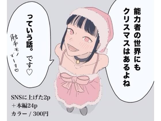 【能力者の世界にもクリスマスはあるよね  っていう話。】たこわさ