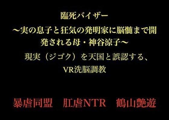 【臨死バイザー  〜実の息子と狂気の発明家に脳髄まで開発される母・神谷涼子〜】暴虐同盟