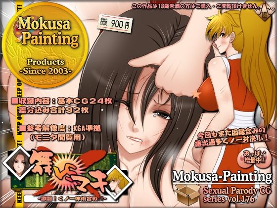 【舞VSマキ-激闘！くノ一体術合戦！！-】Mokusa
