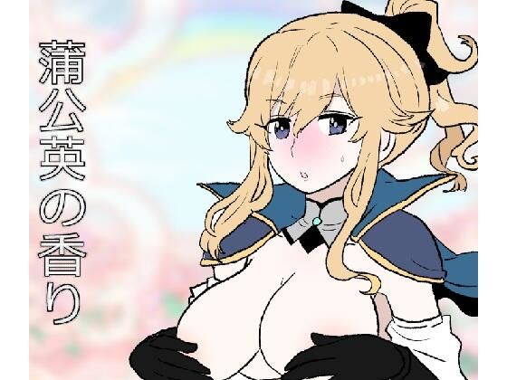 【蒲公英の香り】羊もの屋
