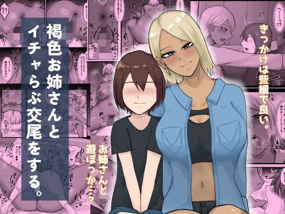 【褐色お姉さんとイチャらぶ交尾をする。】白色絵の具
