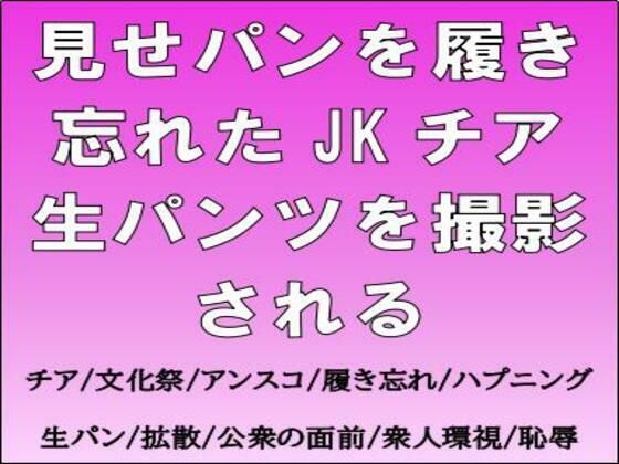 【見せパンを履き忘れたJKチア、生パンツを撮影される】CMNFリアリズム