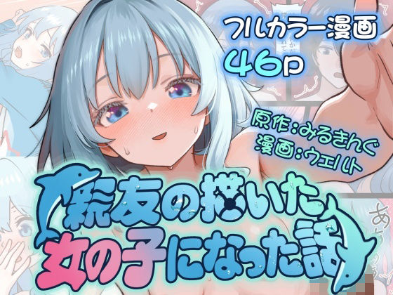 【親友の描いた女の子になった話】みるきんぐだむ
