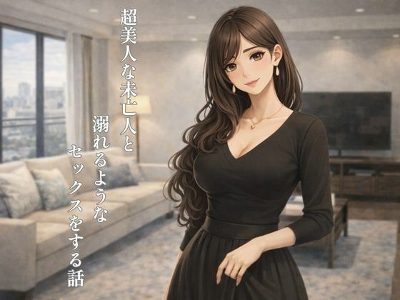 【超美人な未亡人と溺れるような××××をする話】裏峰
