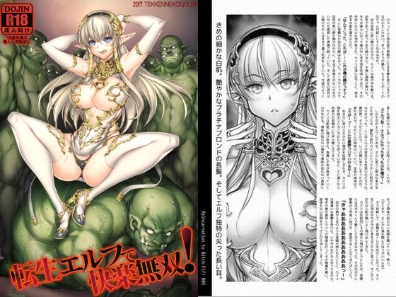 【転生エルフで快楽無双！！】鉄拳ねこグルメ