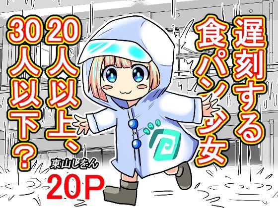【遅刻する食パン少女20人以上、30人以下？】東山しをん