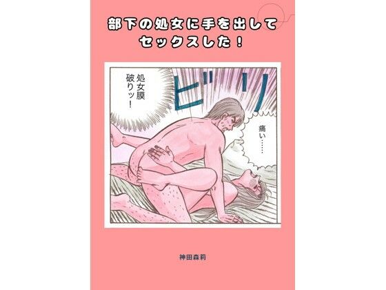 【部下の処女に手を出してセックスした！】神田森莉
