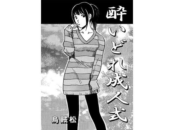 【酔いどれ成人式】ナンネット