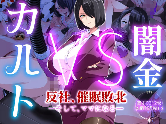 【闇金VSカルト 反社催○敗北-そしてママになる―】いつまで持つかな