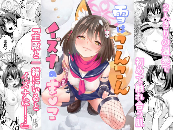 【雪はこんこんイズナのまんこ】りんご飴屋