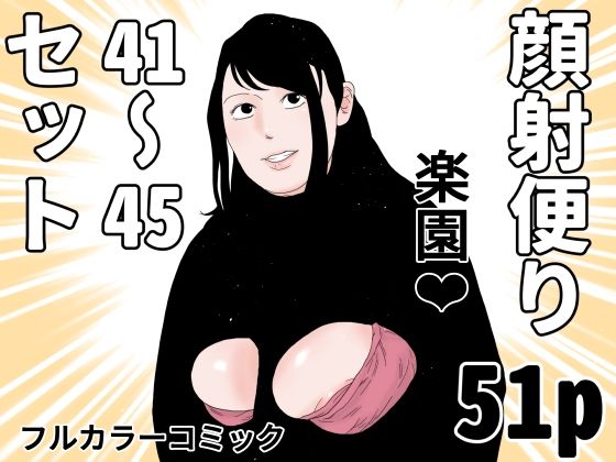 【顔射便り  41〜45コミックセット】じゅんぴちゅ