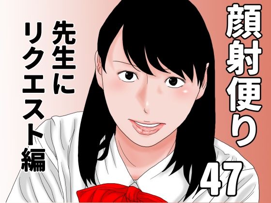 【顔射便り  47】じゅんぴちゅ
