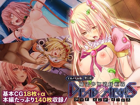【魔法少女消耗戦線 DeadΩAegis CGノベル版 第二話】どろっぷす！