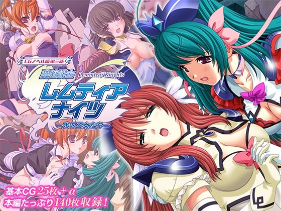 【魔法戦士レムティアナイツ -光の乙女たち- CGノベル版 第三話】どろっぷす！