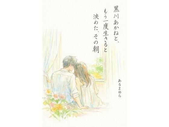 【黒川あかねと、もう一度生きると決めた、その朝】感情の保管庫