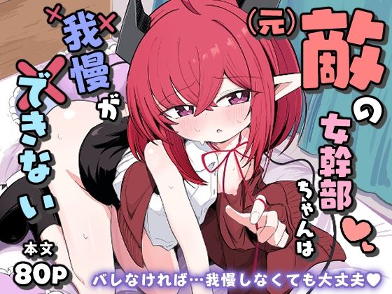 【（元）敵の女幹部ちゃんは我慢ができない】るなばれ