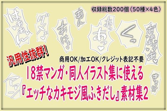 【18禁マンガ・同人イラスト集に使える『エッチなカキモジ風ふきだし』素材集2】同人活動の素材屋さん