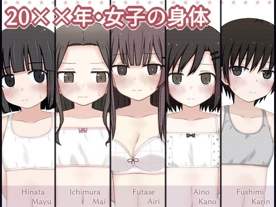 【20××年・女子の身体】輪々処