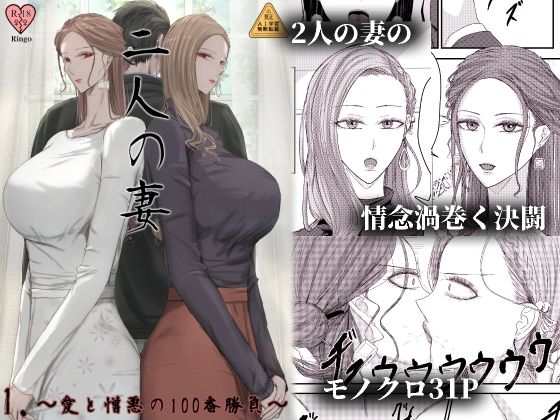 【2人の妻 part1 〜愛と憎悪の100番勝負〜】Ringo