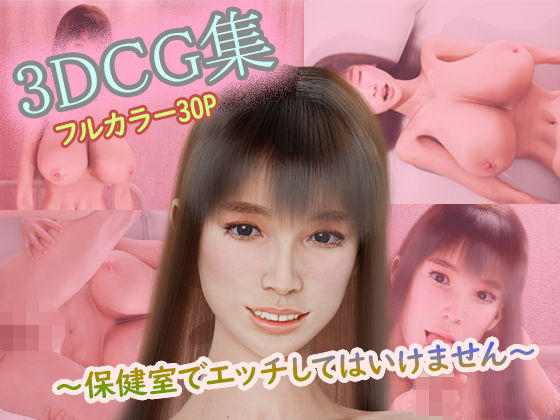 【3DCG集〜保健室でエッチしてはいけません〜】タクヲVAV