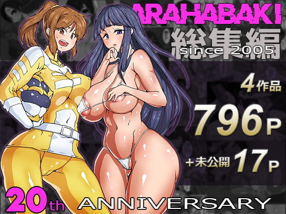 【ARAHABAKI総集編 20周年記念】アラハバキ