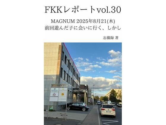 【FKKレポート vol.30 MAGNUM 2025年8月21（木） 前回遊んだ子に会いに行く、しかし】忘備録