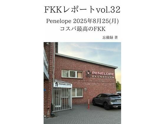 【FKKレポート vol.32 Penelope 2025年8月25（月） コスパ最高のFKK】忘備録