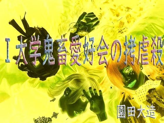 【I大学鬼畜愛好会の拷虐殺】爆田鶏書肆