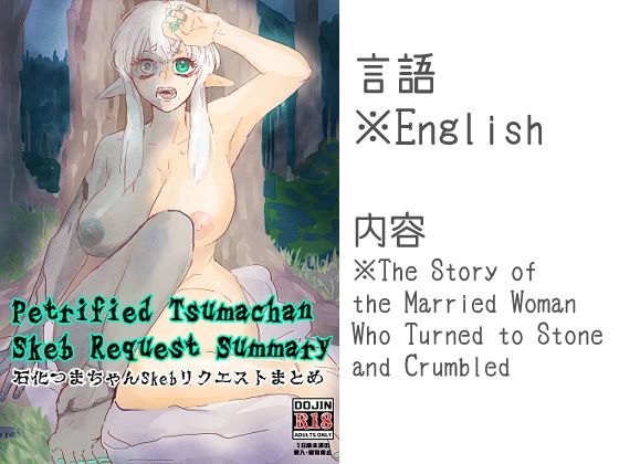 【Petrified Tsumachan Skeb Request Summary 石化つまちゃんSkebリクエストまとめ】つま