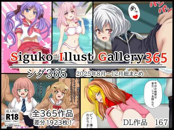 【SigukoIllustGallery365  シグ365  2025年8月〜12月まとめ】シグ子（黒羽）