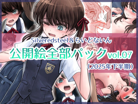 【Silveredsteel＆らいどないん 公開絵全部パック vol.07 （2025年下半期）】Silveredsteel