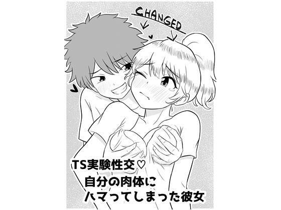 【TS実験性交！自分の肉体にハマってしまった彼女】ラヴァーズ・インク