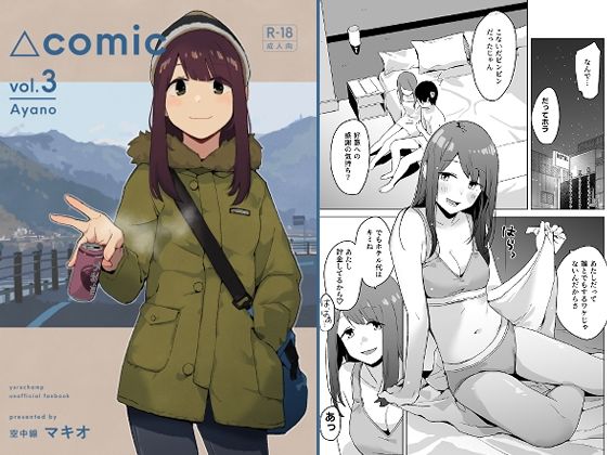 【△comic vol.3 綾乃】空中線