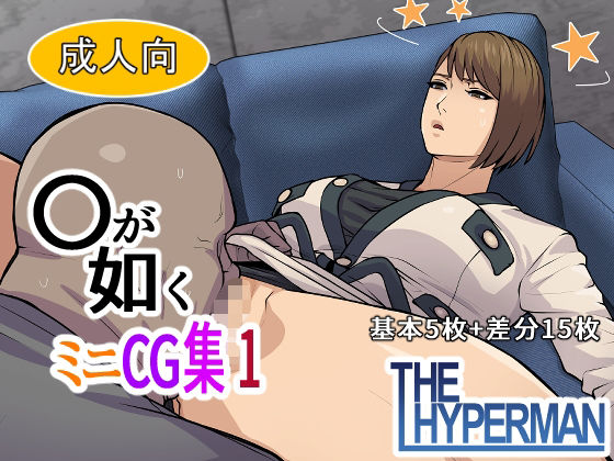 【〇が如く  ミニCG集 1】THE HYPERMAN