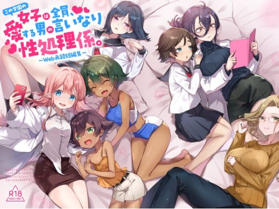 【『この学園の女子は全員、愛する男の言いなり性処理係。 〜Web再録短編集〜』】てんこもり亭