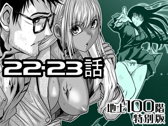 【『地上100階』特別版  22・23話】桃田テツ@『地上100階』