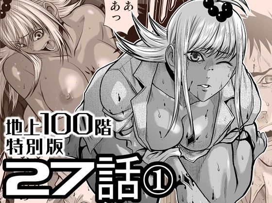 【『地上100階』特別版  27話-1】桃田テツ@『地上100階』