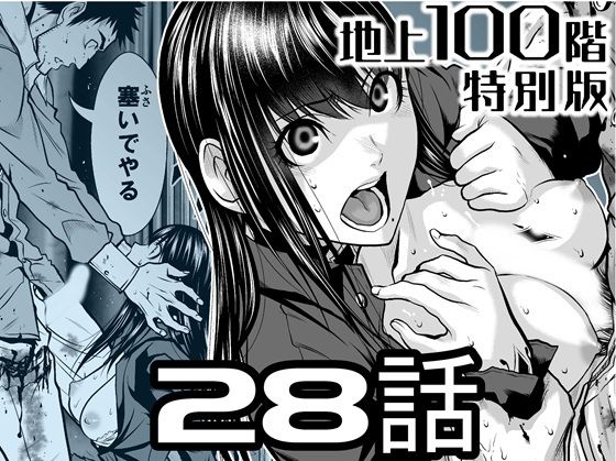 【『地上100階』特別版  28話】桃田テツ@『地上100階』