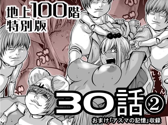 【『地上100階』特別版  30話-2】桃田テツ@『地上100階』