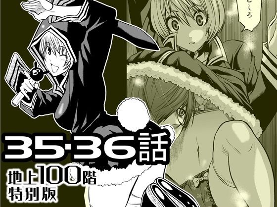 【『地上100階』特別版  35・36話】桃田テツ@『地上100階』