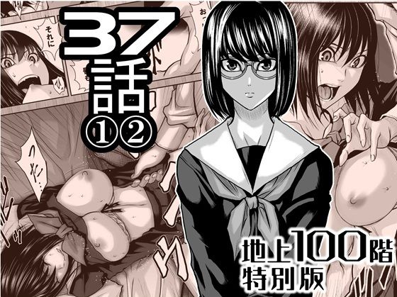 【『地上100階』特別版  37話 〈1〉〈 2〉】桃田テツ@『地上100階』