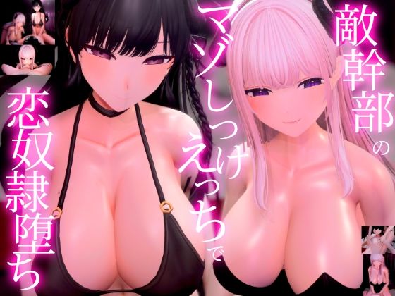 【【3Dアニメ×ASMR】敵幹部のわる〜いお姉さんサキュバス様の甘やかしマゾしつけえっちで勇者の僕がわからせられる】夜のあいだに。