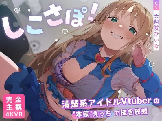 【【4KVR 完全主観3Dエロアニメ】しこさぽ！〜清楚系アイドルVtuberの’本気’えっちで抜き放題〜【天翔院ひいな】【VRデバイス用】】PINK PUNK PRO