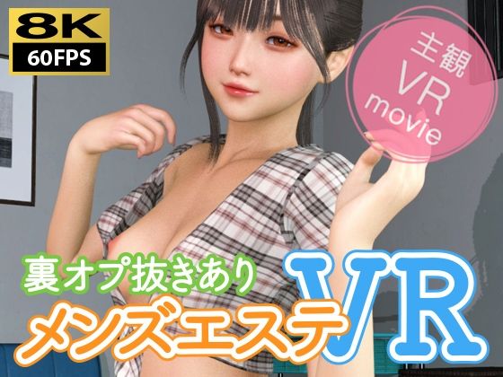 【【8KVR動画】裏オプ抜きありメンズエステVR】NLsoft