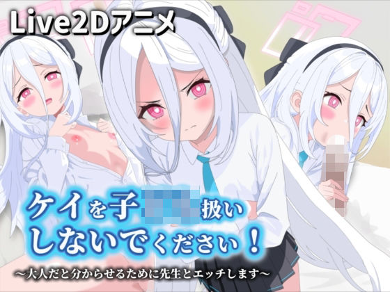 【【Live2Dアニメ】ケイを子ども扱いしないでください！〜大人だと分からせるために先生とエッチします〜】サクナシモーション